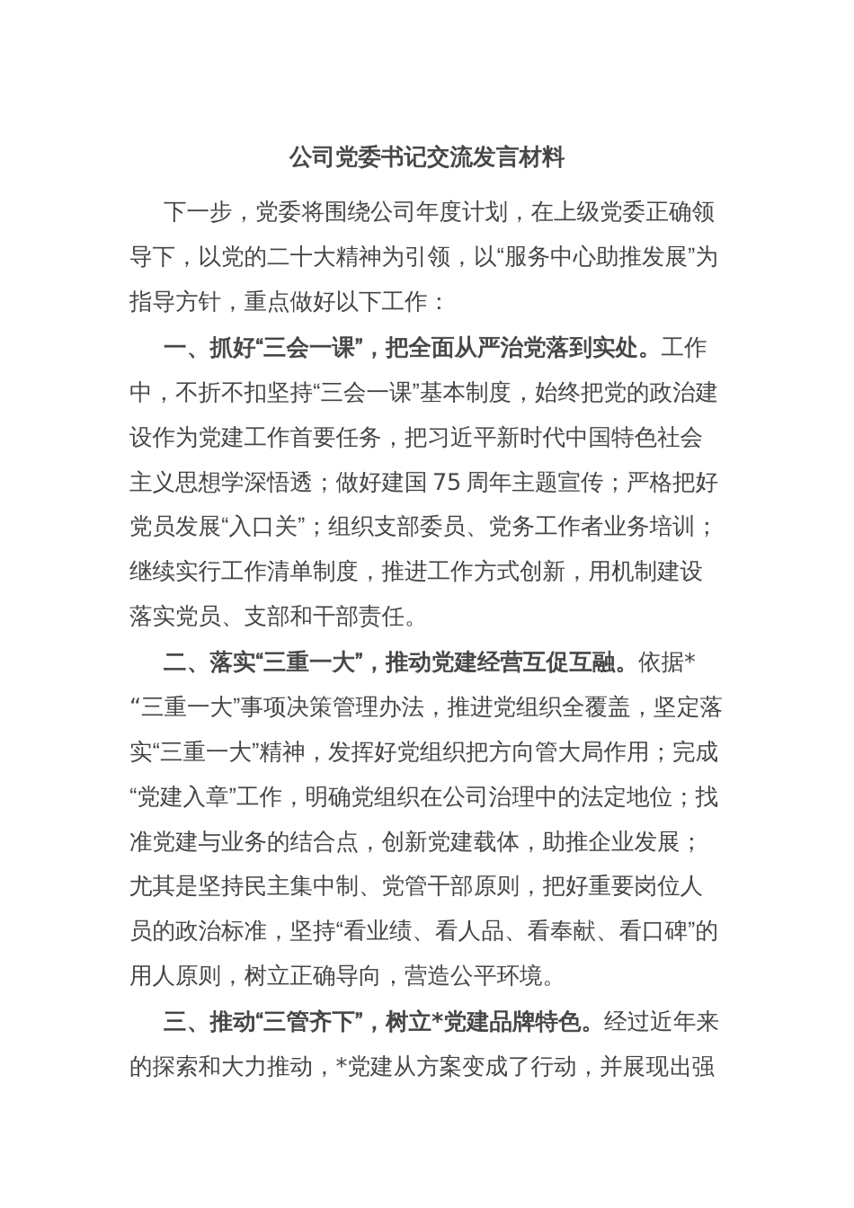 公司党委书记交流发言材料_第1页