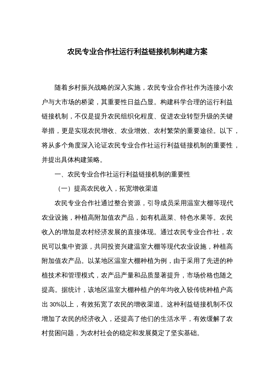 农民专业合作社运行利益链接机制构建方案_第1页