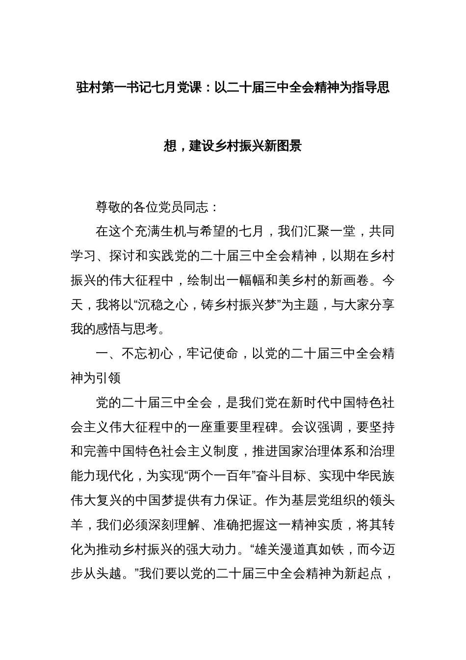 驻村第一书记七月党课：以二十届三中全会精神为指导思想，建设乡村振兴新图景_第1页