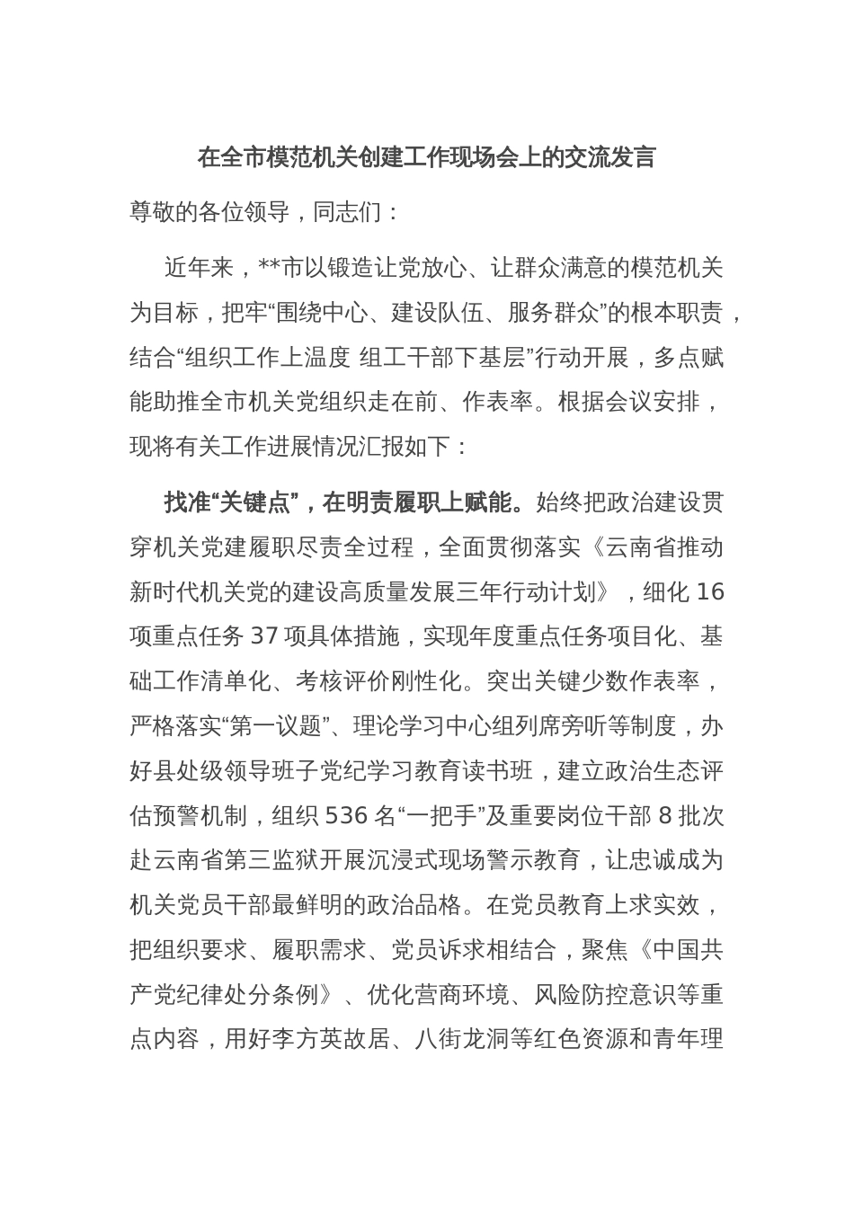 在全市模范机关创建工作现场会上的交流发言_第1页