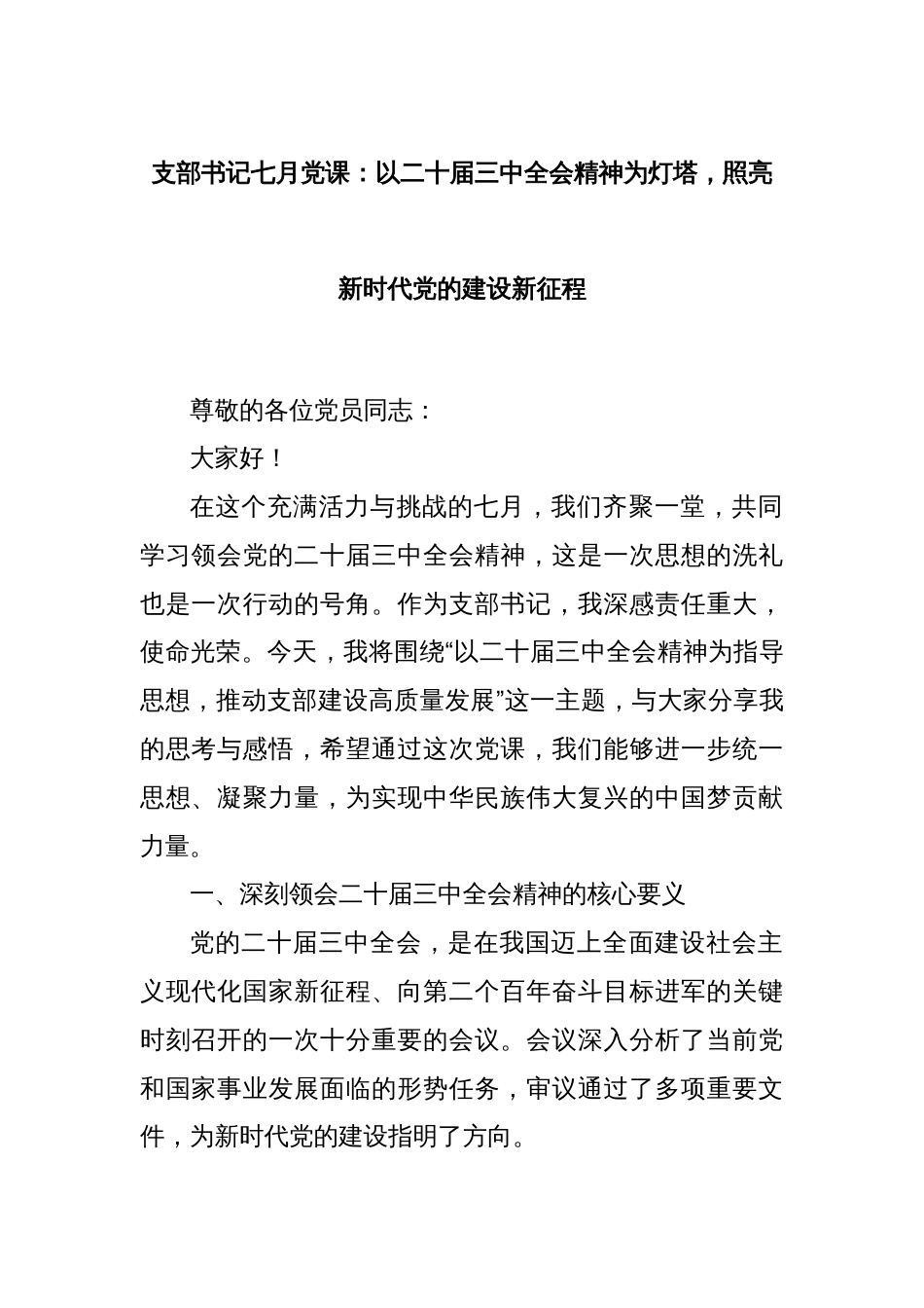 支部书记七月党课：以二十届三中全会精神为灯塔，照亮新时代党的建设新征程_第1页