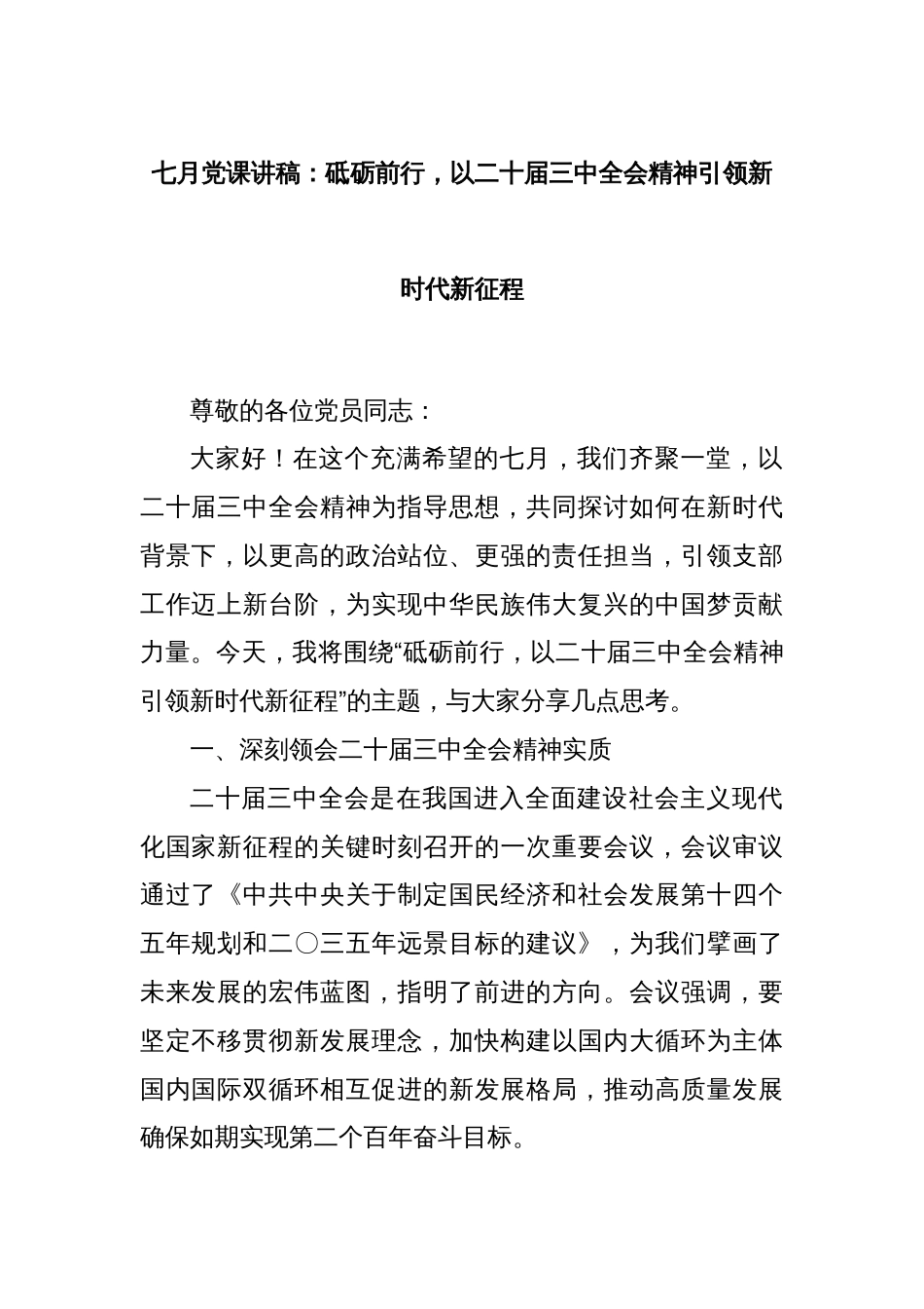 七月党课讲稿：砥砺前行，以二十届三中全会精神引领新时代新征程_第1页