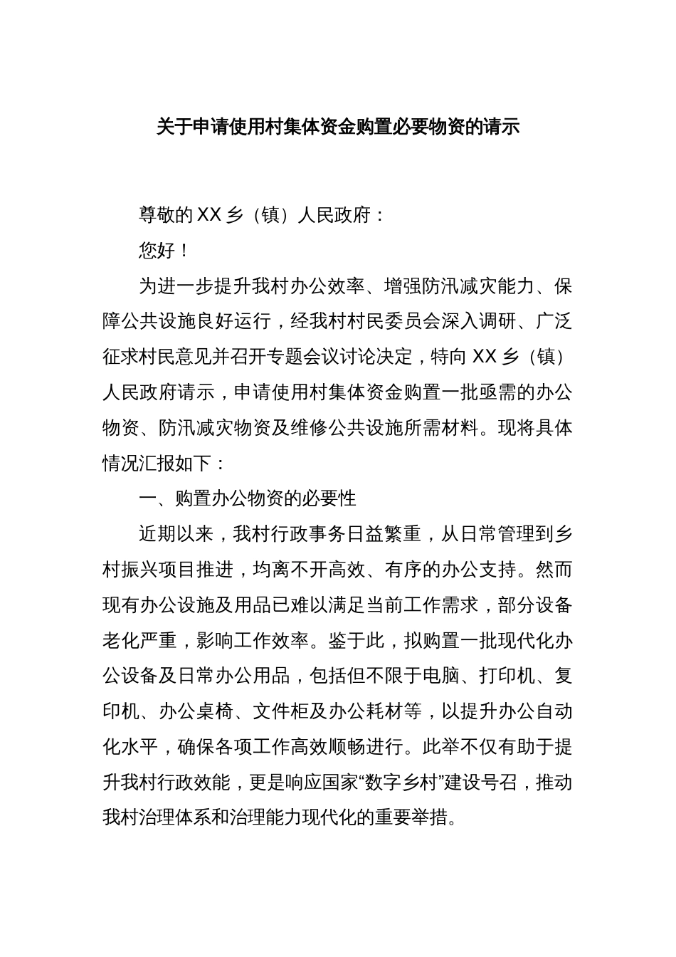 关于申请使用村集体资金购置必要物资的请示_第1页