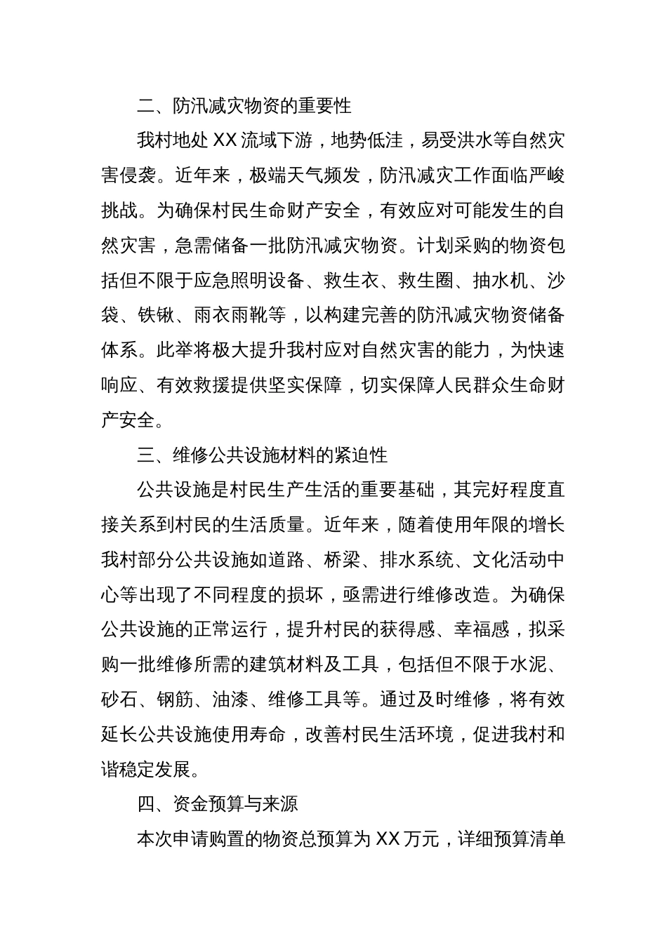 关于申请使用村集体资金购置必要物资的请示_第2页