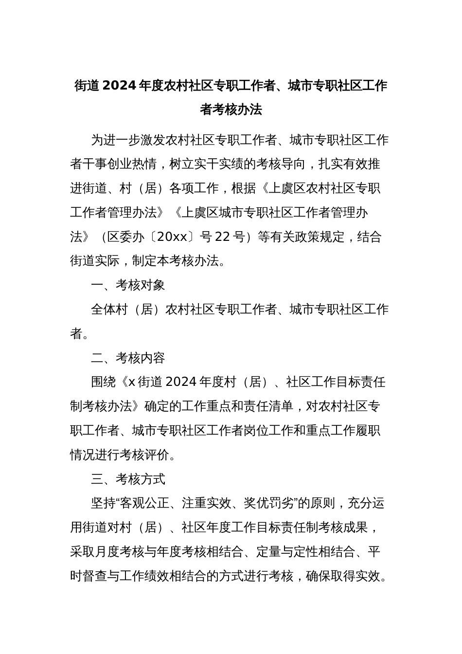 街道2024年度农村社区专职工作者、城市专职社区工作者考核办法_第1页