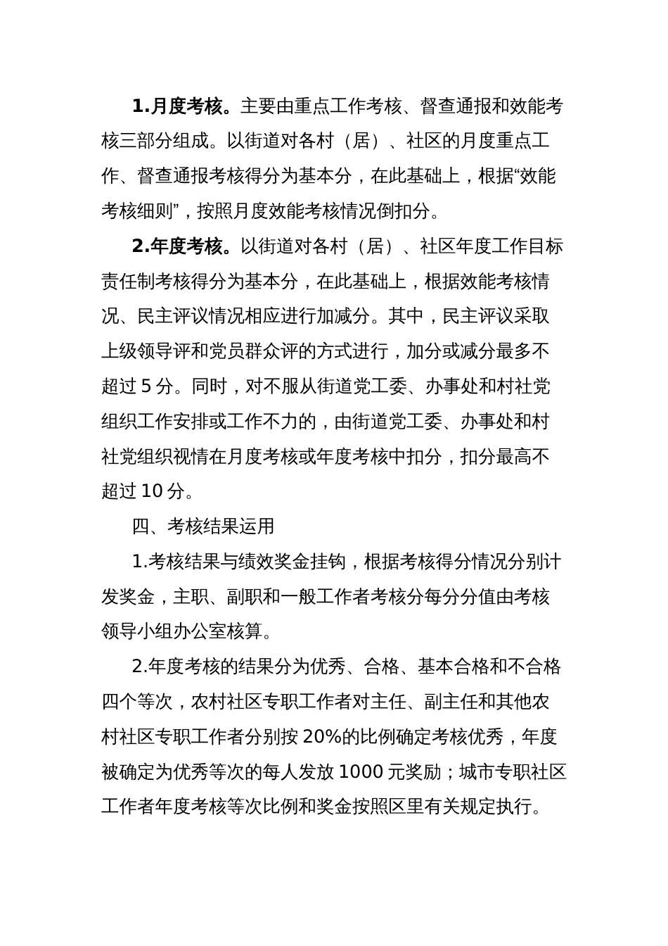 街道2024年度农村社区专职工作者、城市专职社区工作者考核办法_第2页