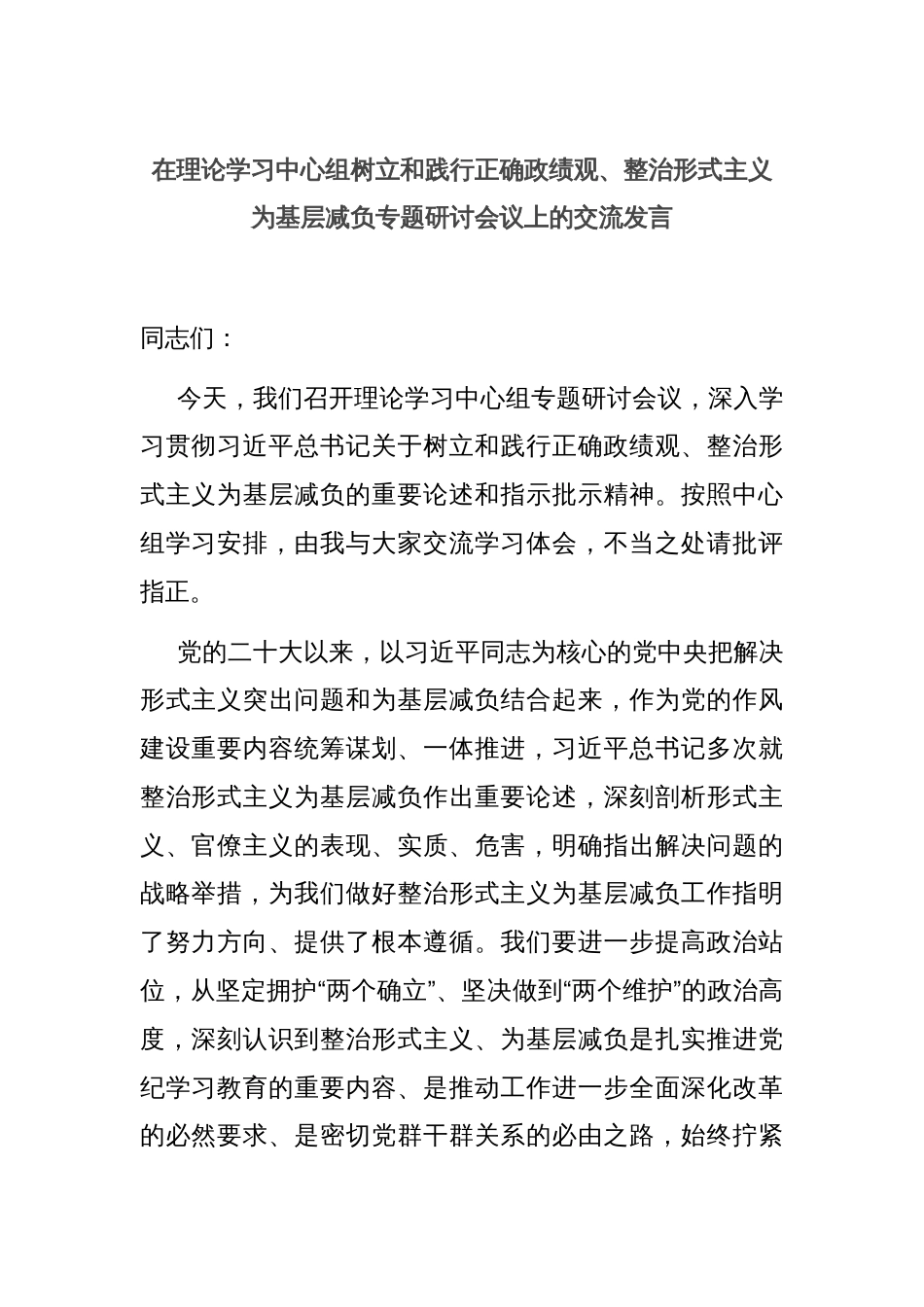 在理论学习中心组树立和践行正确政绩观、整治形式主义为基层减负专题研讨会议上的交流发言_第1页