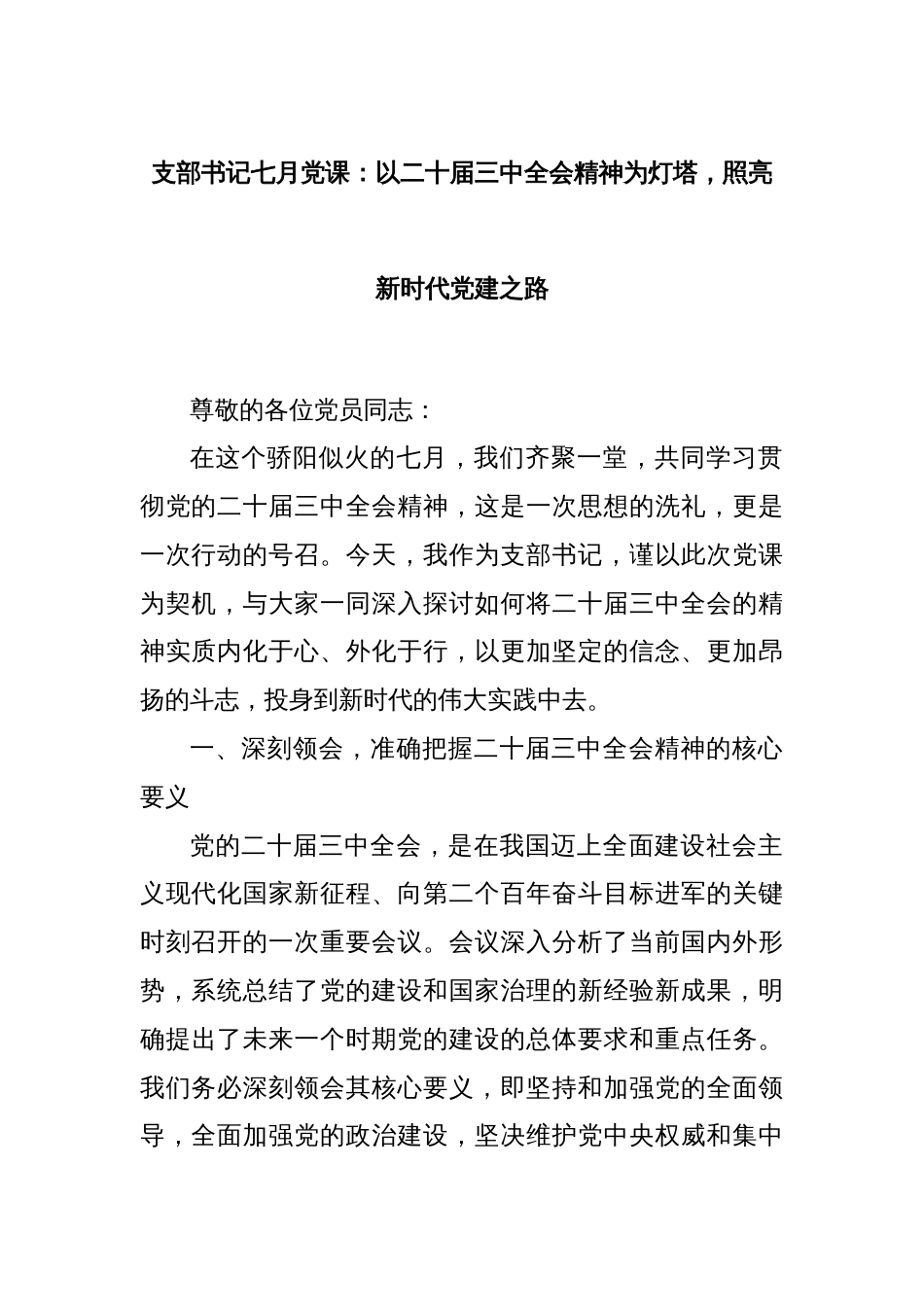 支部书记七月党课：以二十届三中全会精神为灯塔，照亮新时代党建之路_第1页