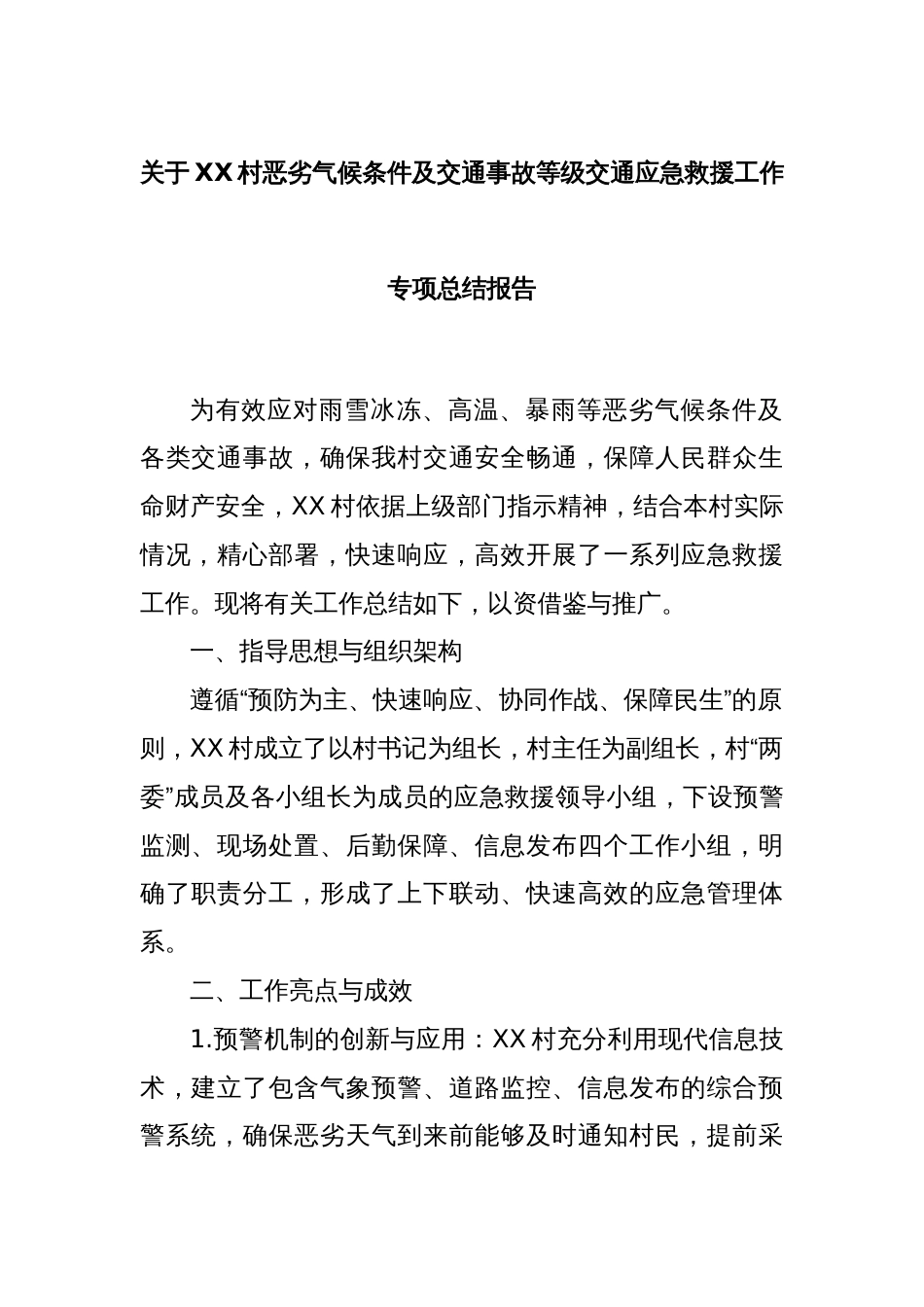 关于XX村恶劣气候条件及交通事故等级交通应急救援工作专项总结报告_第1页