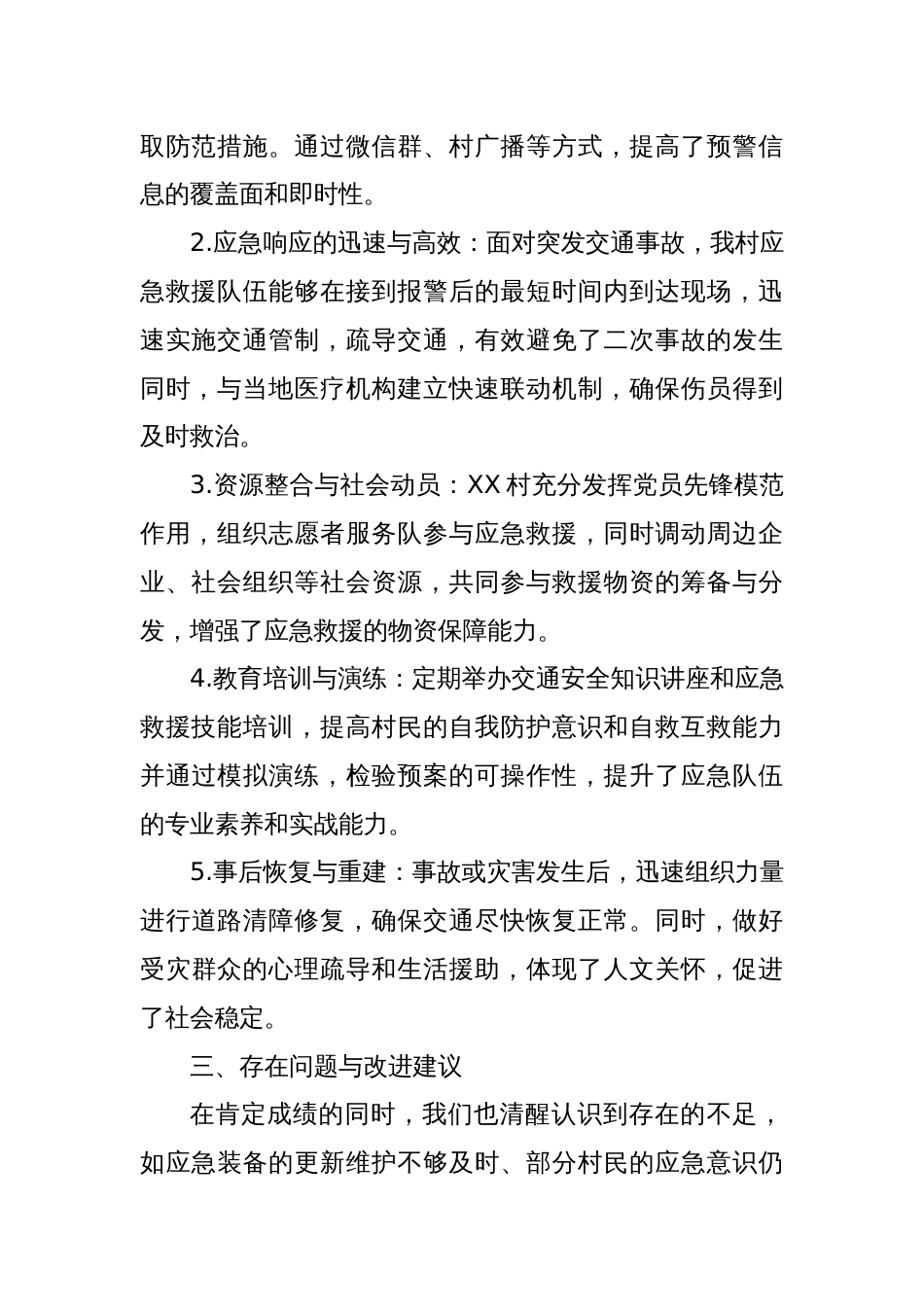 关于XX村恶劣气候条件及交通事故等级交通应急救援工作专项总结报告_第2页