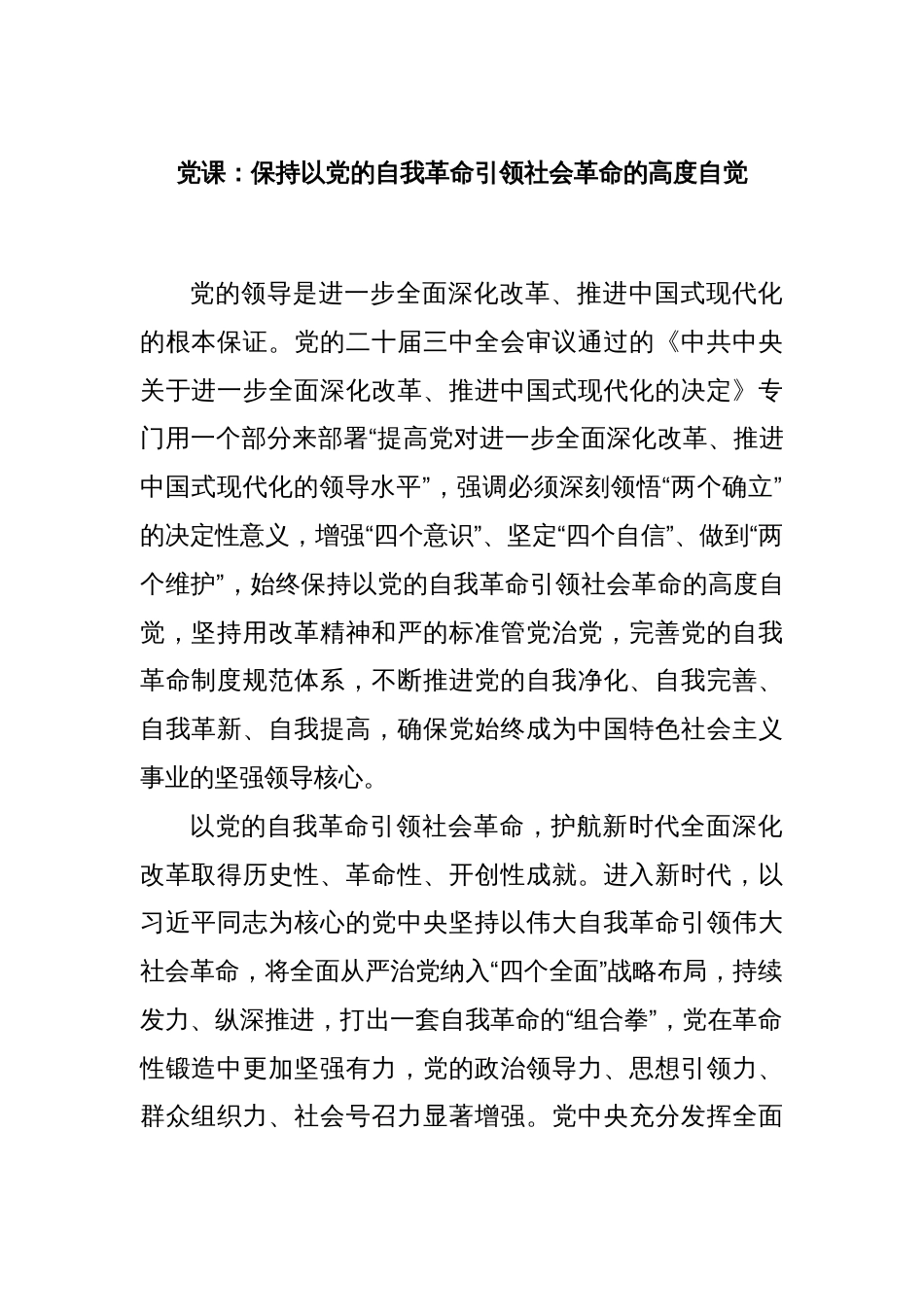 党课：保持以党的自我革命引领社会革命的高度自觉_第1页