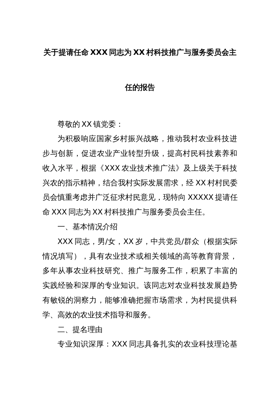 关于提请任命XXX同志为XX村科技推广与服务委员会主任的报告_第1页