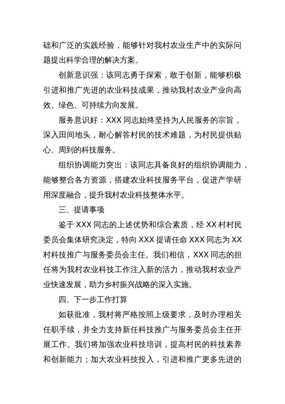 关于提请任命XXX同志为XX村科技推广与服务委员会主任的报告_第2页