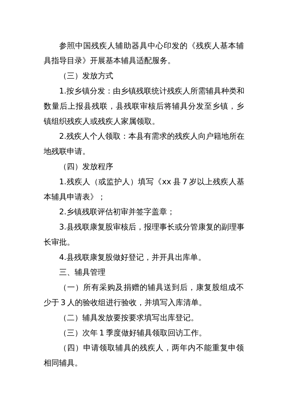 残疾人辅助用具管理及发放办法_第2页