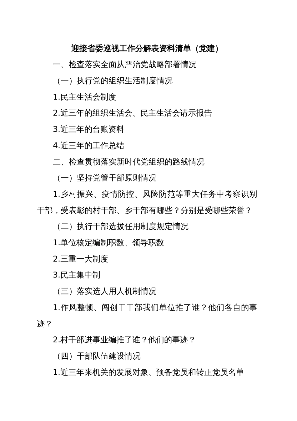 迎接省委巡视工作分解表资料清单（党建）_第1页