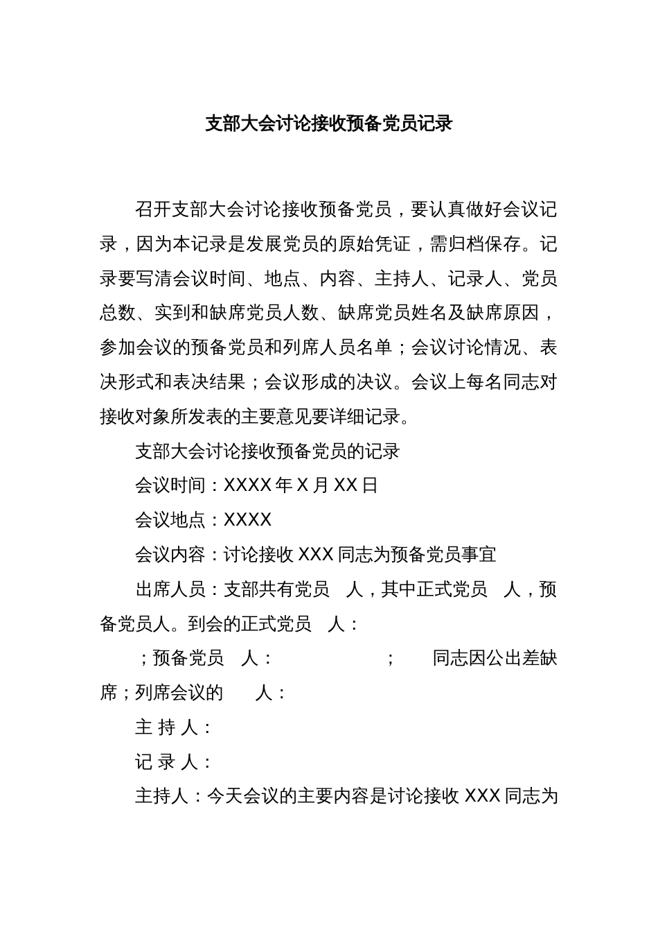 支部大会讨论接收预备党员记录_第1页