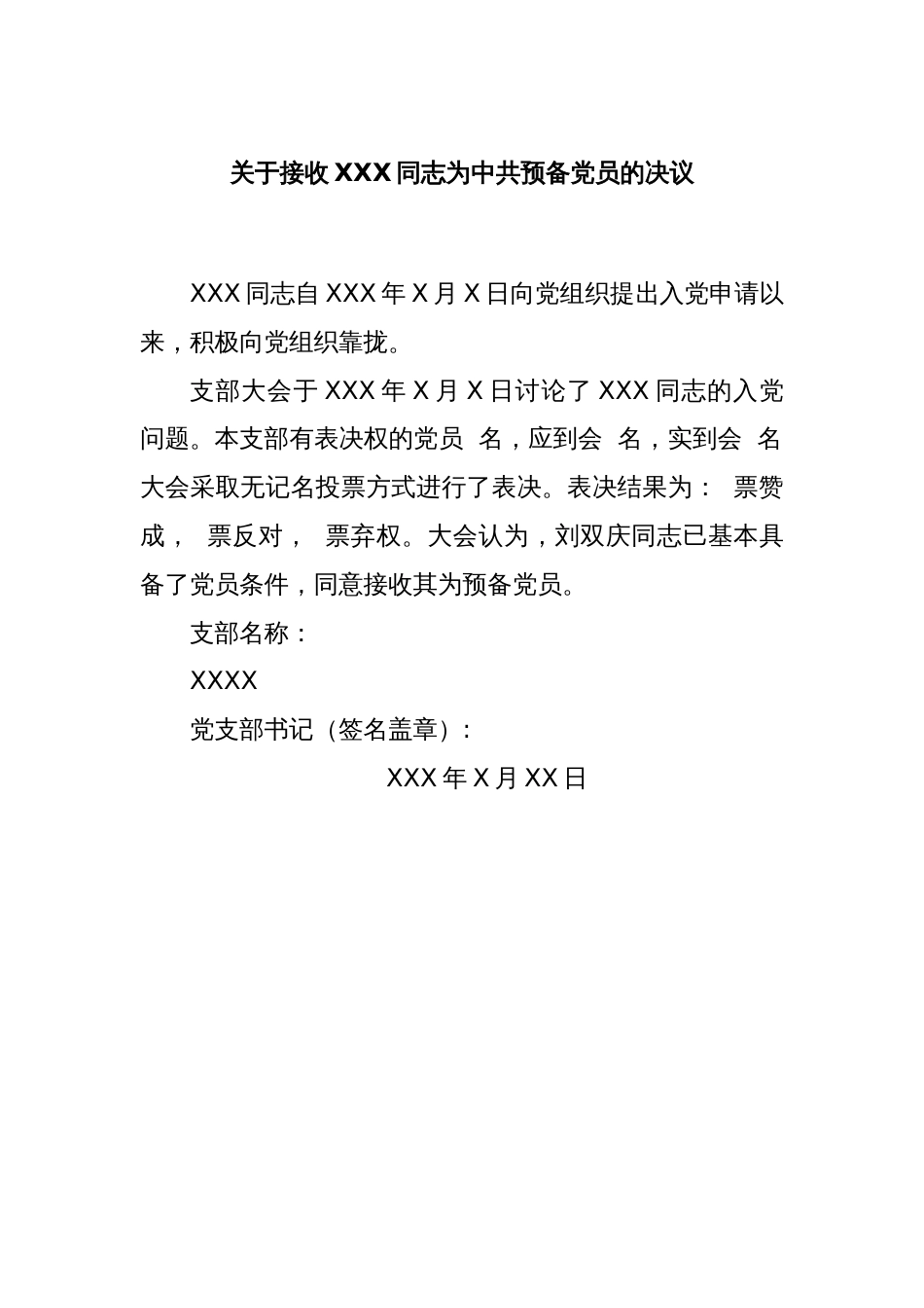 关于接收XXX同志为中共预备党员的决议_第1页