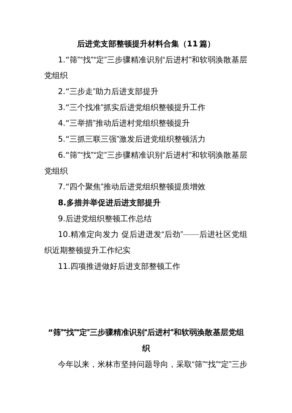 后进党支部整顿提升材料汇编（11篇）_第1页