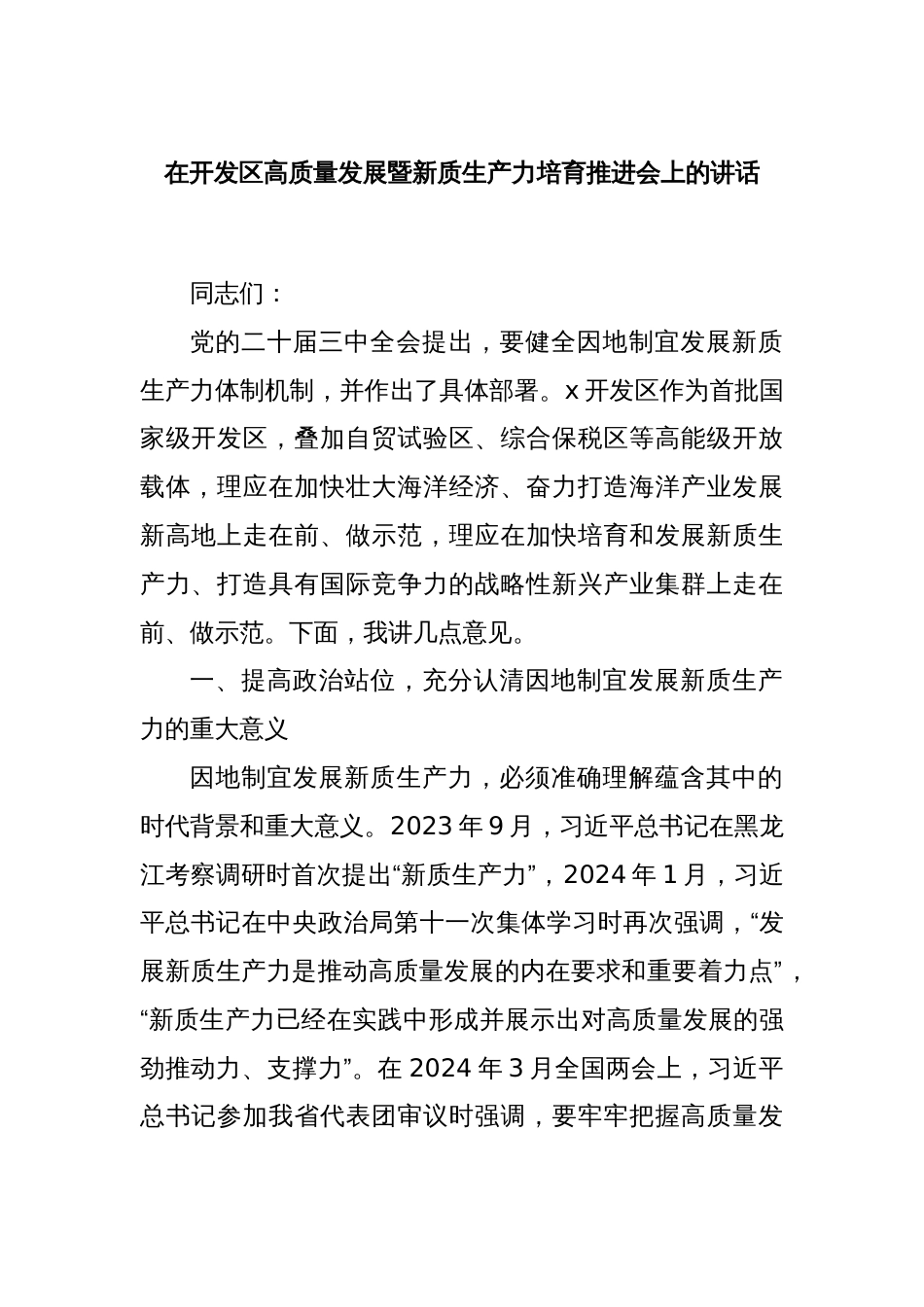 在开发区高质量发展暨新质生产力培育推进会上的讲话_第1页