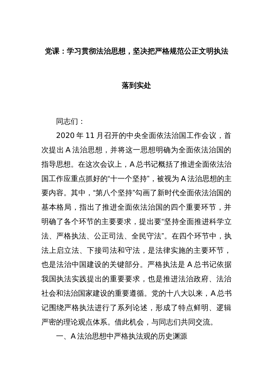 党课：学习贯彻法治思想，坚决把严格规范公正文明执法落到实处_第1页