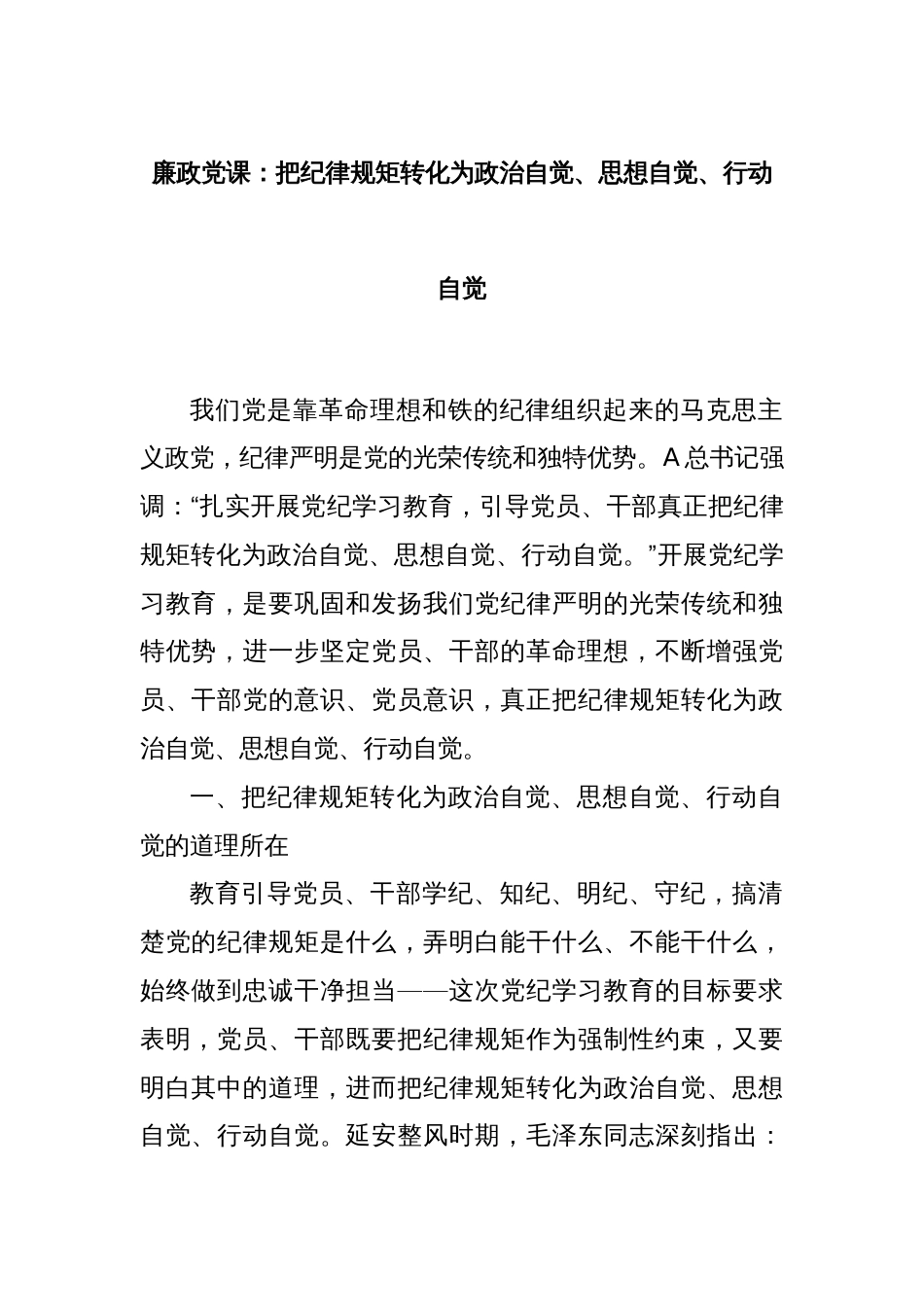 廉政党课：把纪律规矩转化为政治自觉、思想自觉、行动自觉_第1页