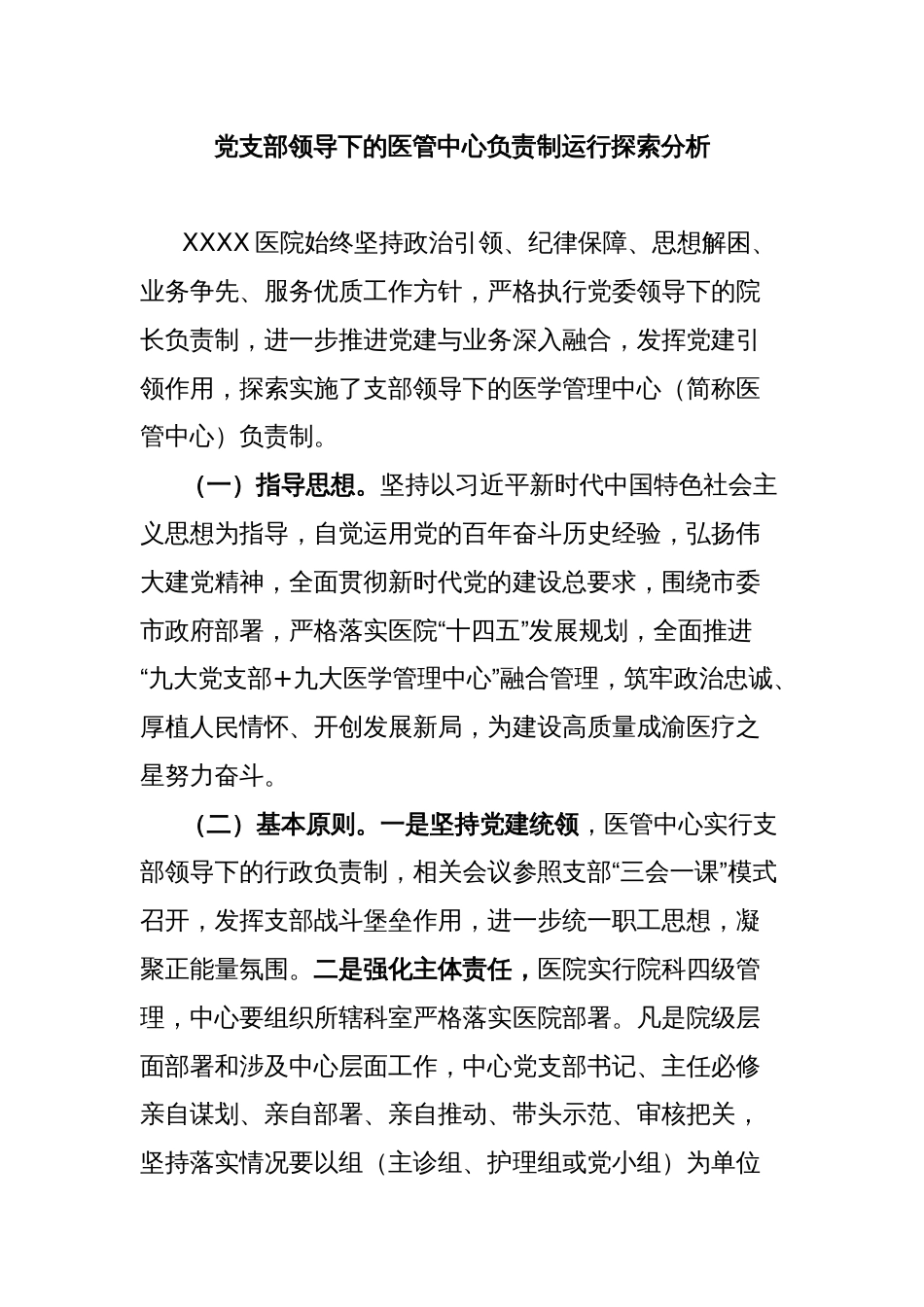 党支部领导下的医管中心负责制运行探索分析_第1页