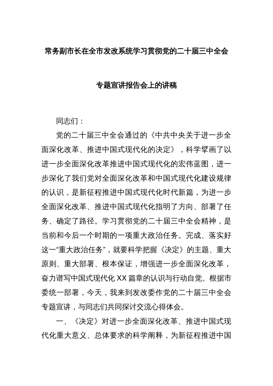 常务副市长在全市发改系统学习贯彻党的二十届三中全会专题宣讲报告会上的讲稿_第1页