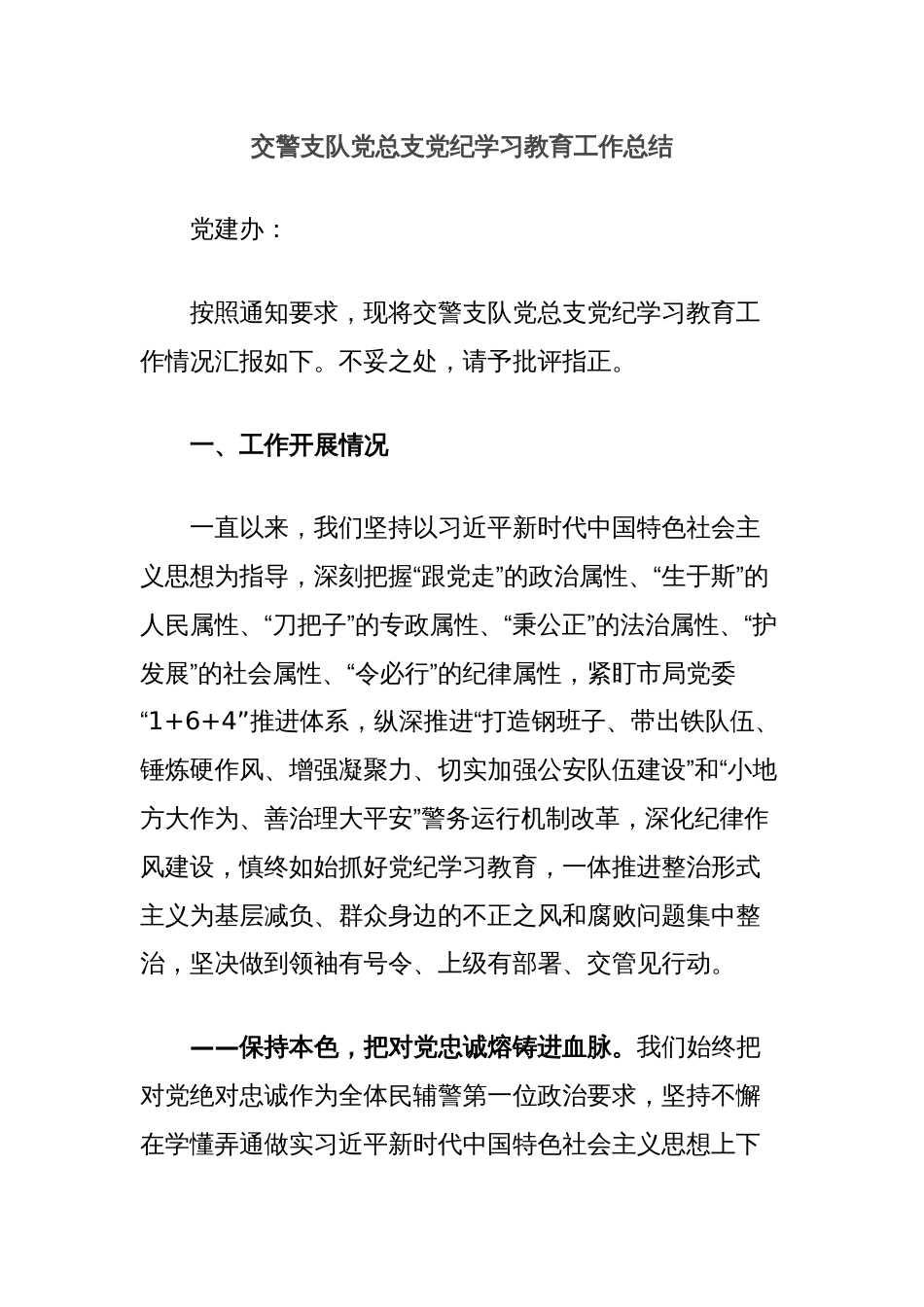 交警支队党总支党纪学习教育工作总结_第1页