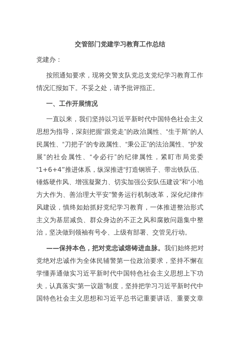 交管部门党建学习教育工作总结_第1页