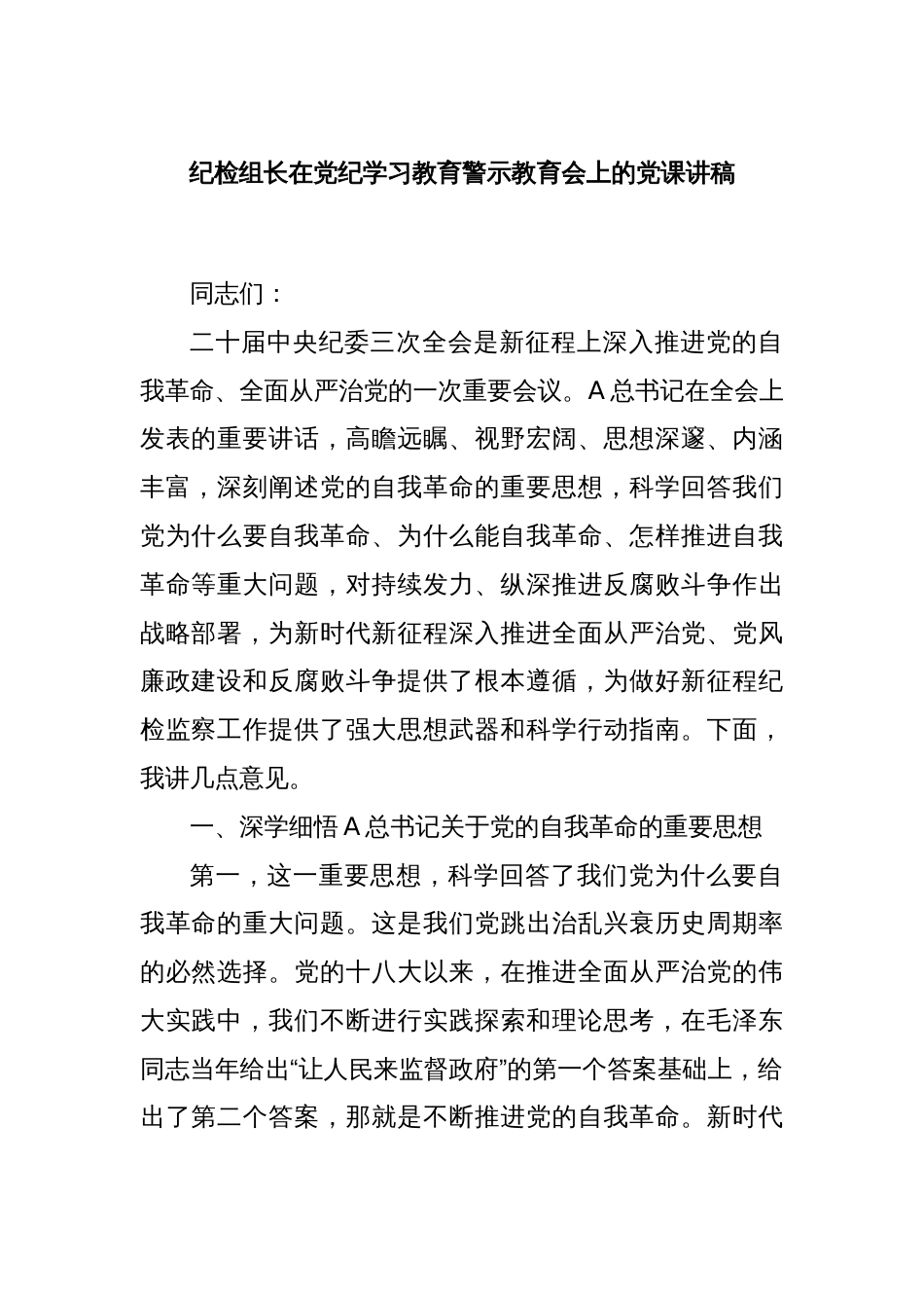 纪检组长在党纪学习教育警示教育会上的党课讲稿_第1页