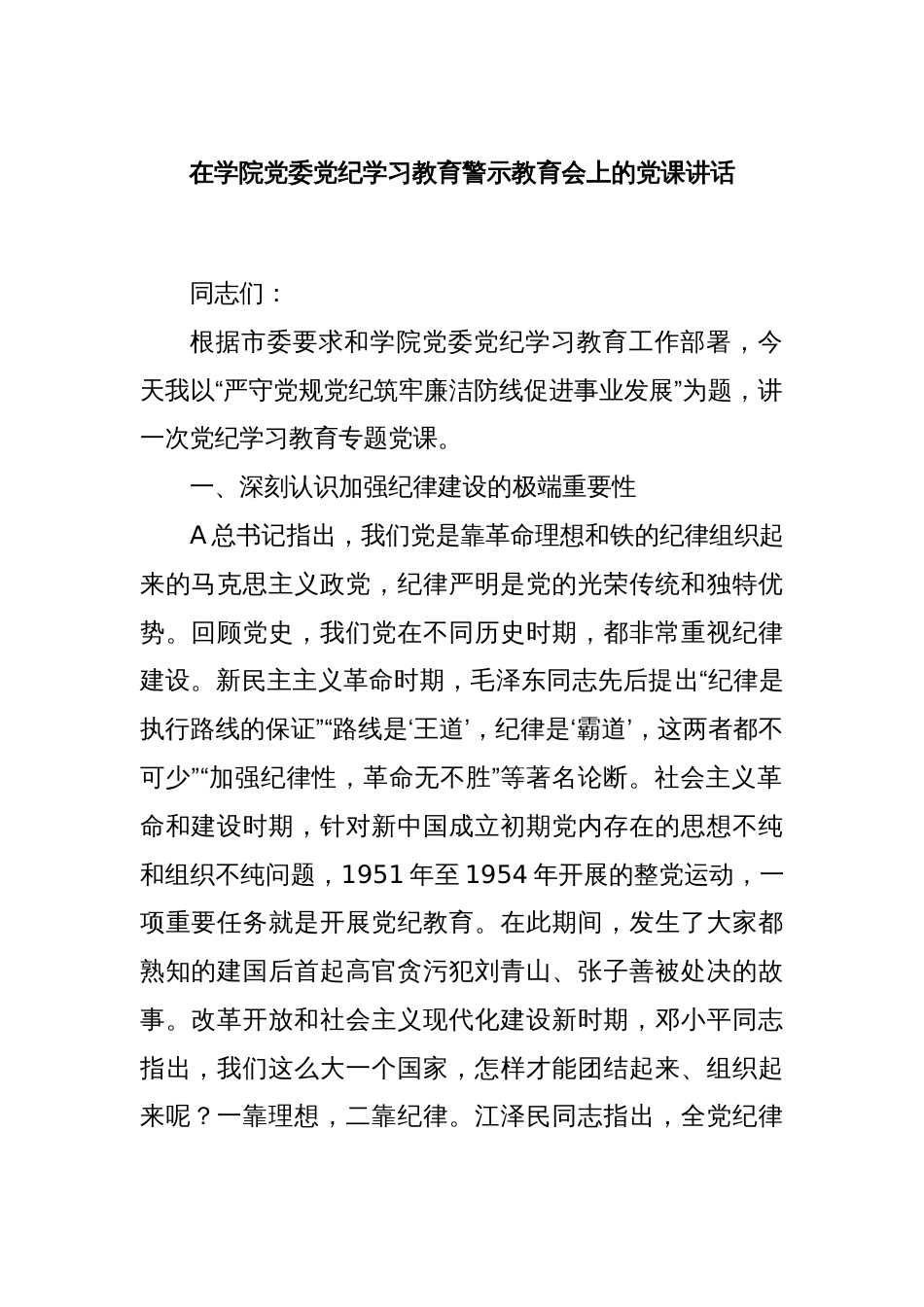 在学院党委党纪学习教育警示教育会上的党课讲话_第1页