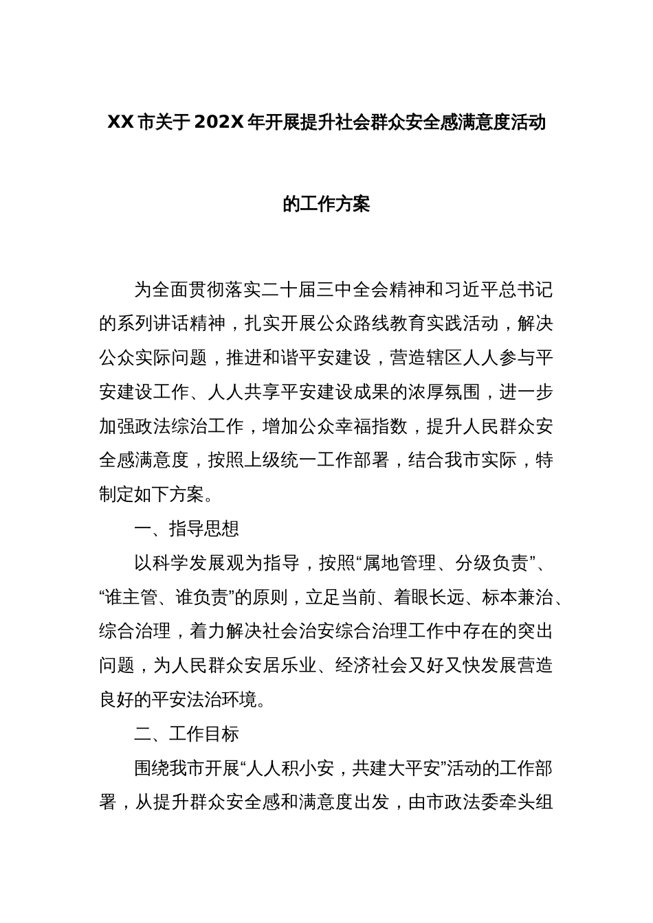 XX市关于202X年开展提升社会群众安全感满意度活动的工作方案_第1页