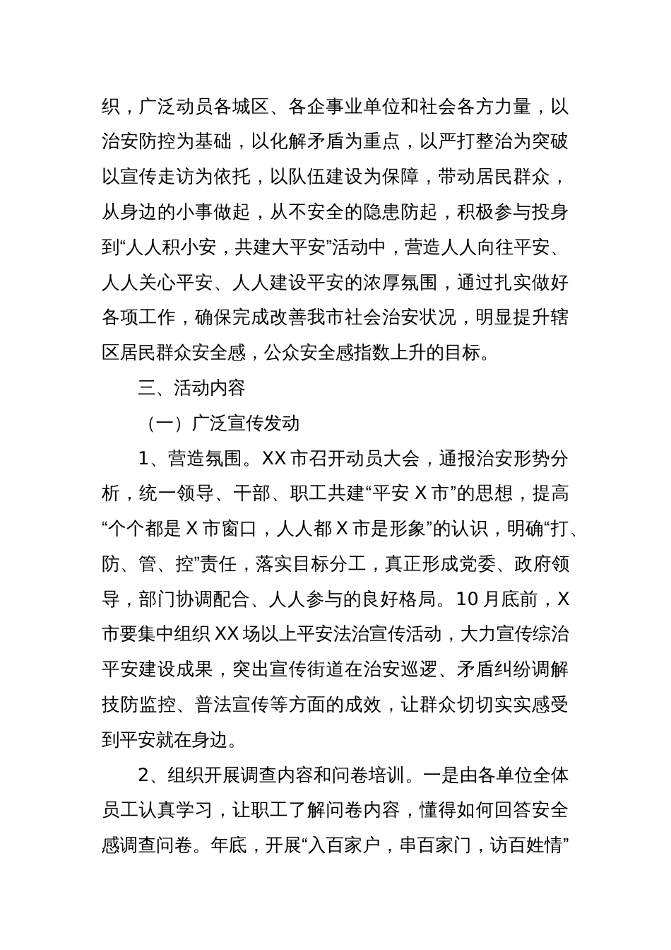 XX市关于202X年开展提升社会群众安全感满意度活动的工作方案_第2页