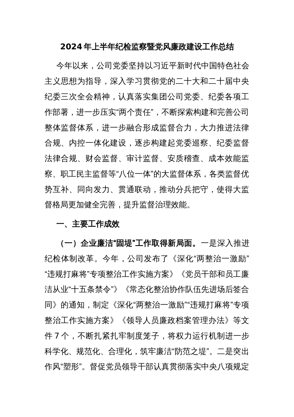2024年上半年纪检监察暨党风廉政建设工作总结_第1页