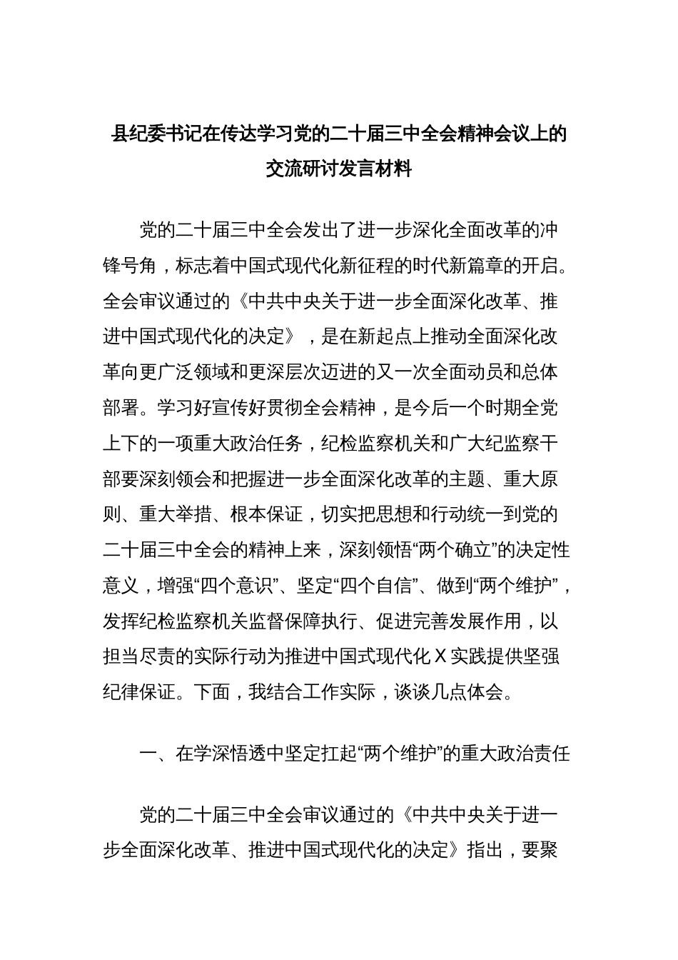 县纪委书记在传达学习党的二十届三中全会精神会议上的交流研讨发言材料_第1页