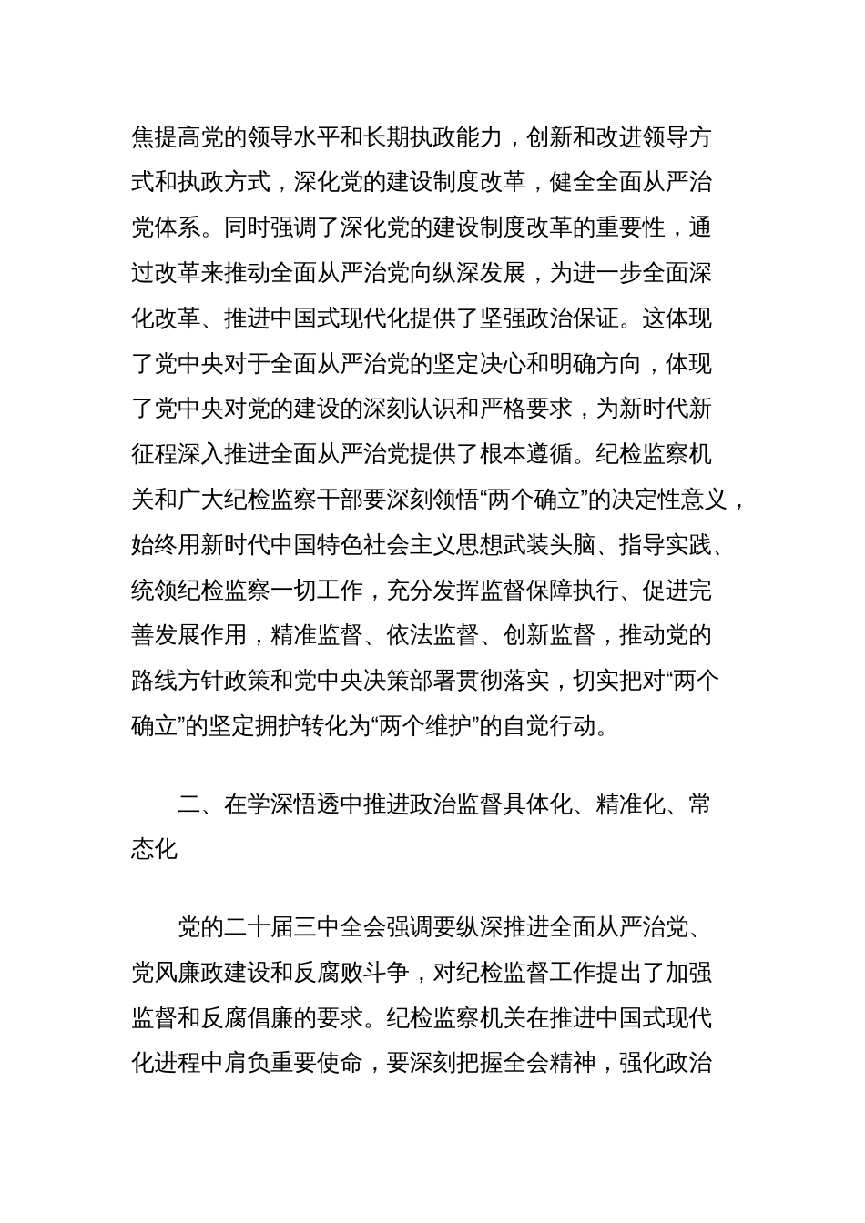 县纪委书记在传达学习党的二十届三中全会精神会议上的交流研讨发言材料_第2页