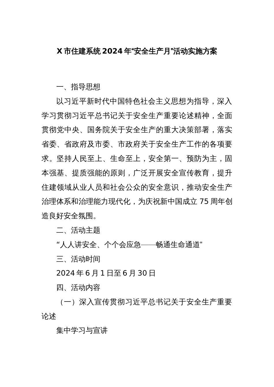 X市住建系统2024年“安全生产月”活动实施方案_第1页