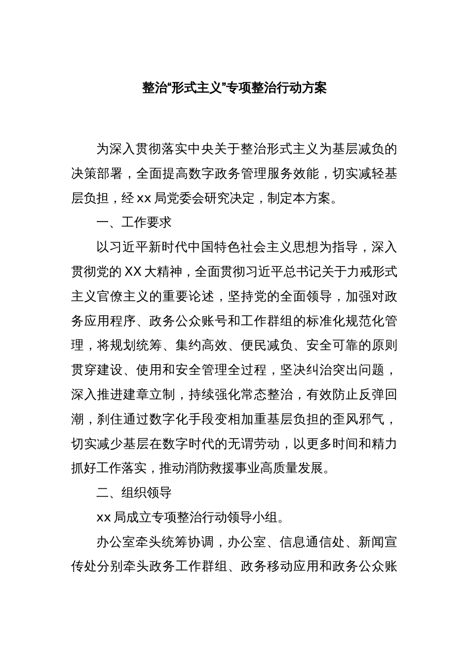 整治“形式主义”专项整治行动方案_第1页