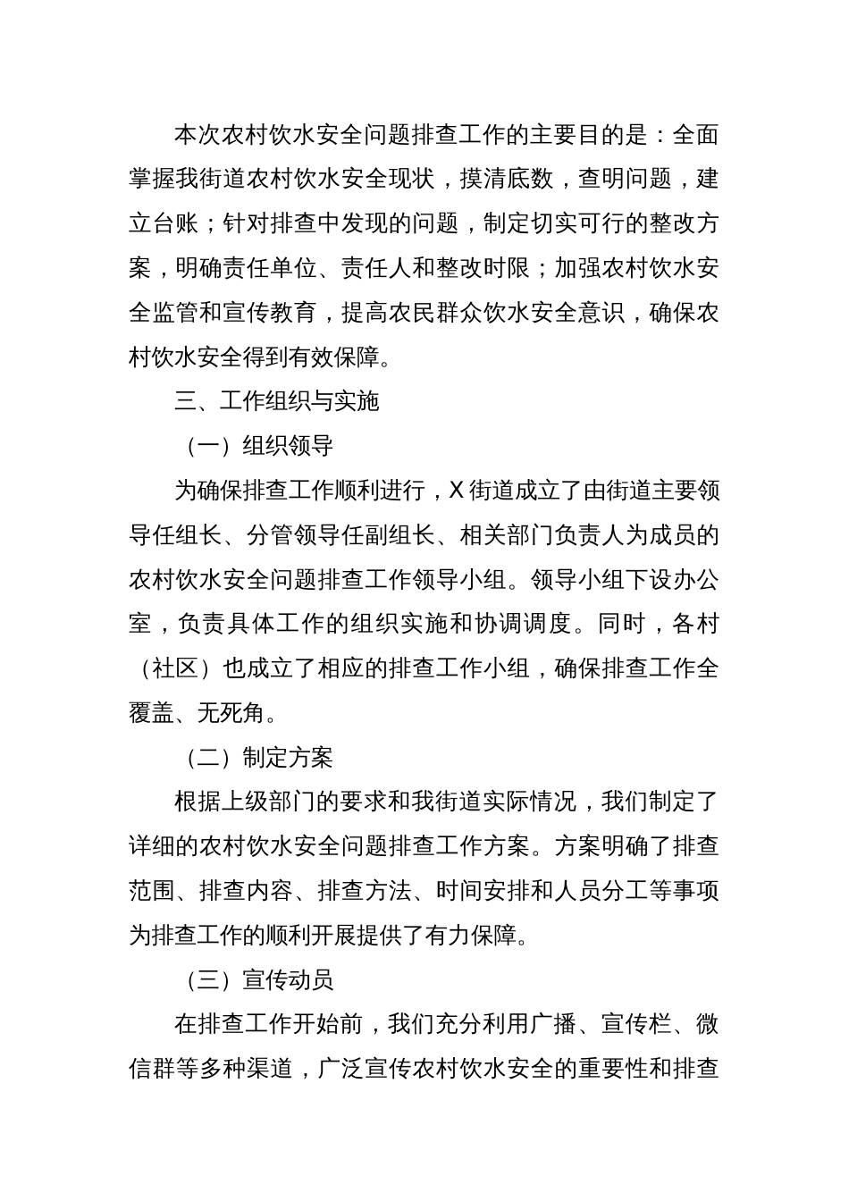 X街道关于农村饮水安全问题排查工作情况报告_第2页