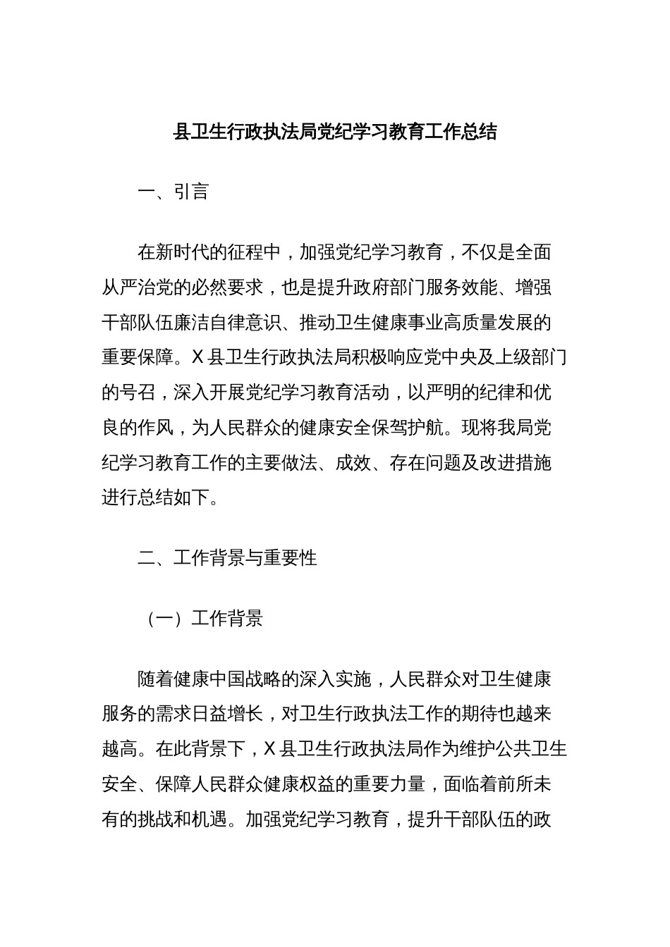 县卫生行政执法局党纪学习教育工作总结_第1页