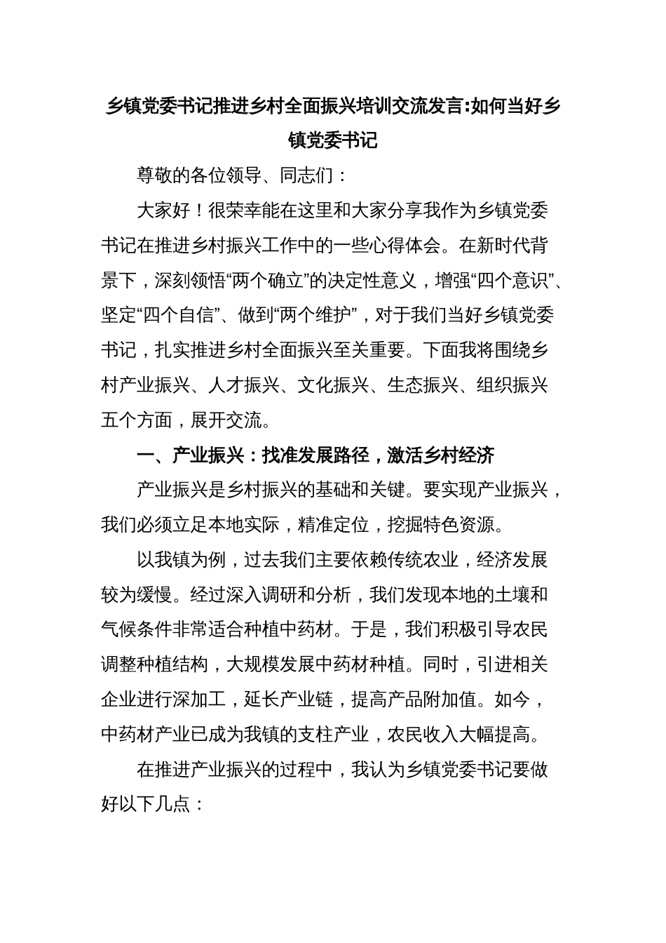乡镇党委书记推进乡村全面振兴培训交流发言如何当好乡镇党委书记_第1页