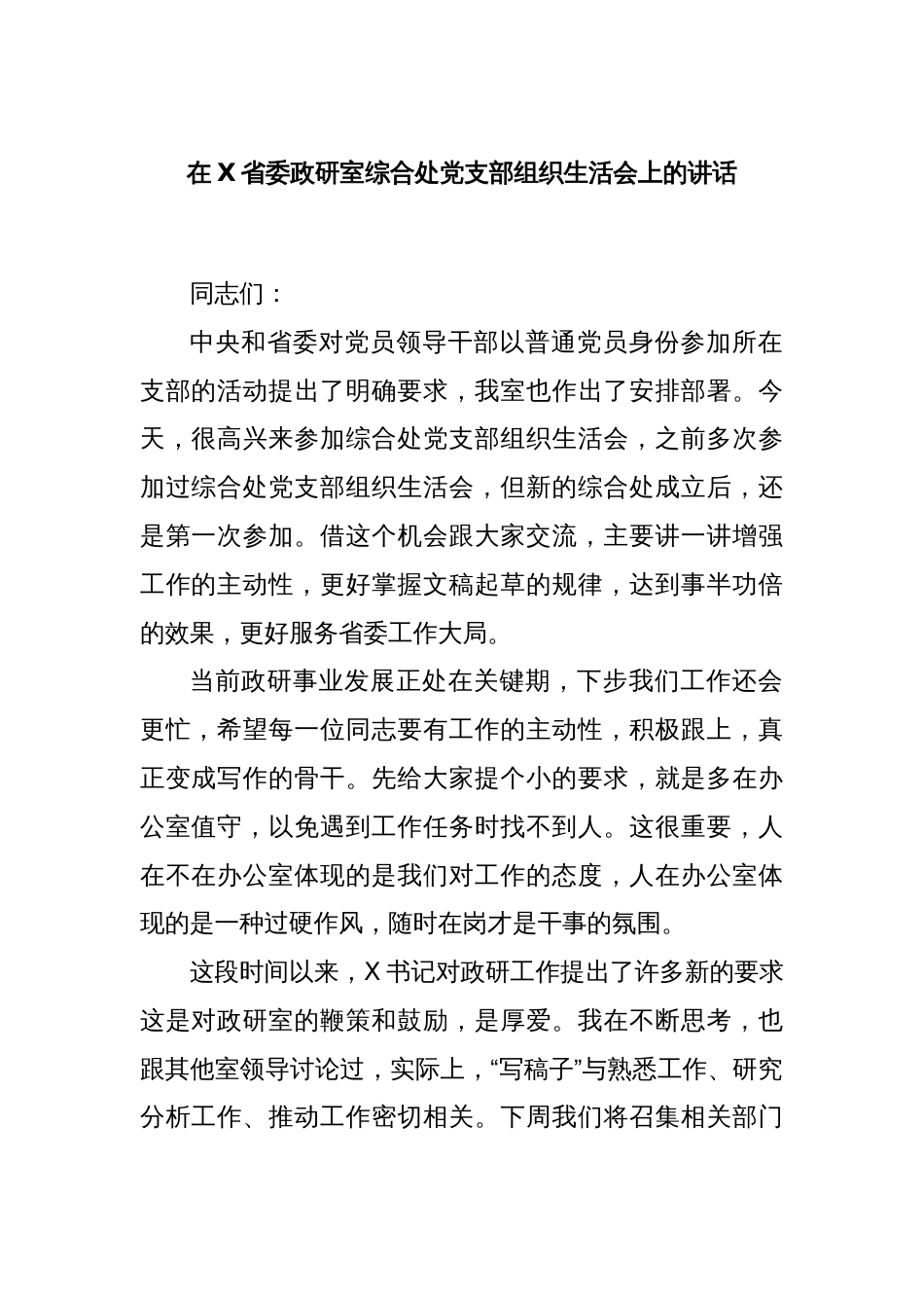 在X省委政研室综合处党支部组织生活会上的讲话_第1页