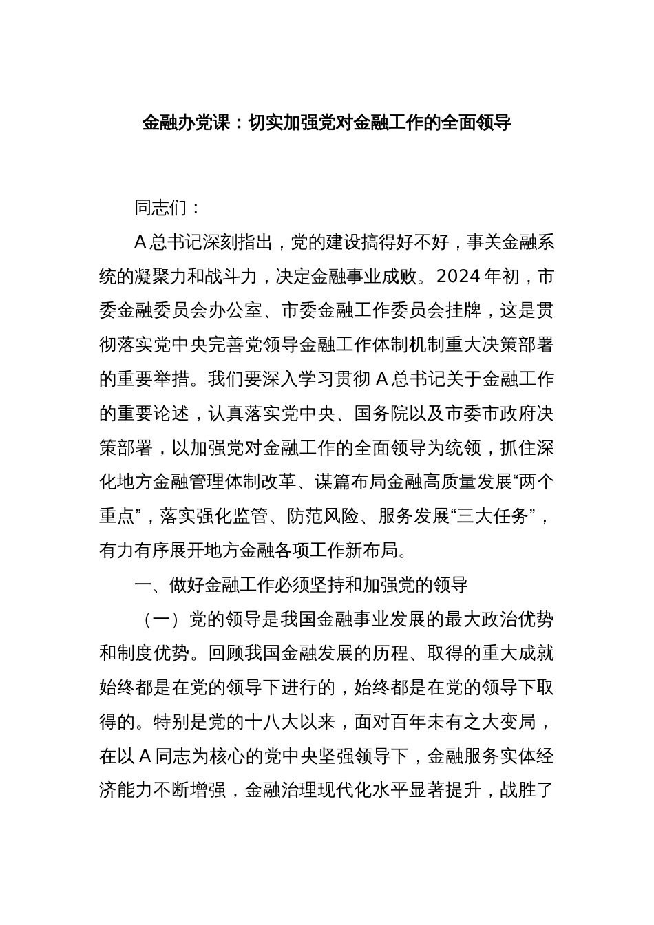 金融办党课：切实加强党对金融工作的全面领导_第1页