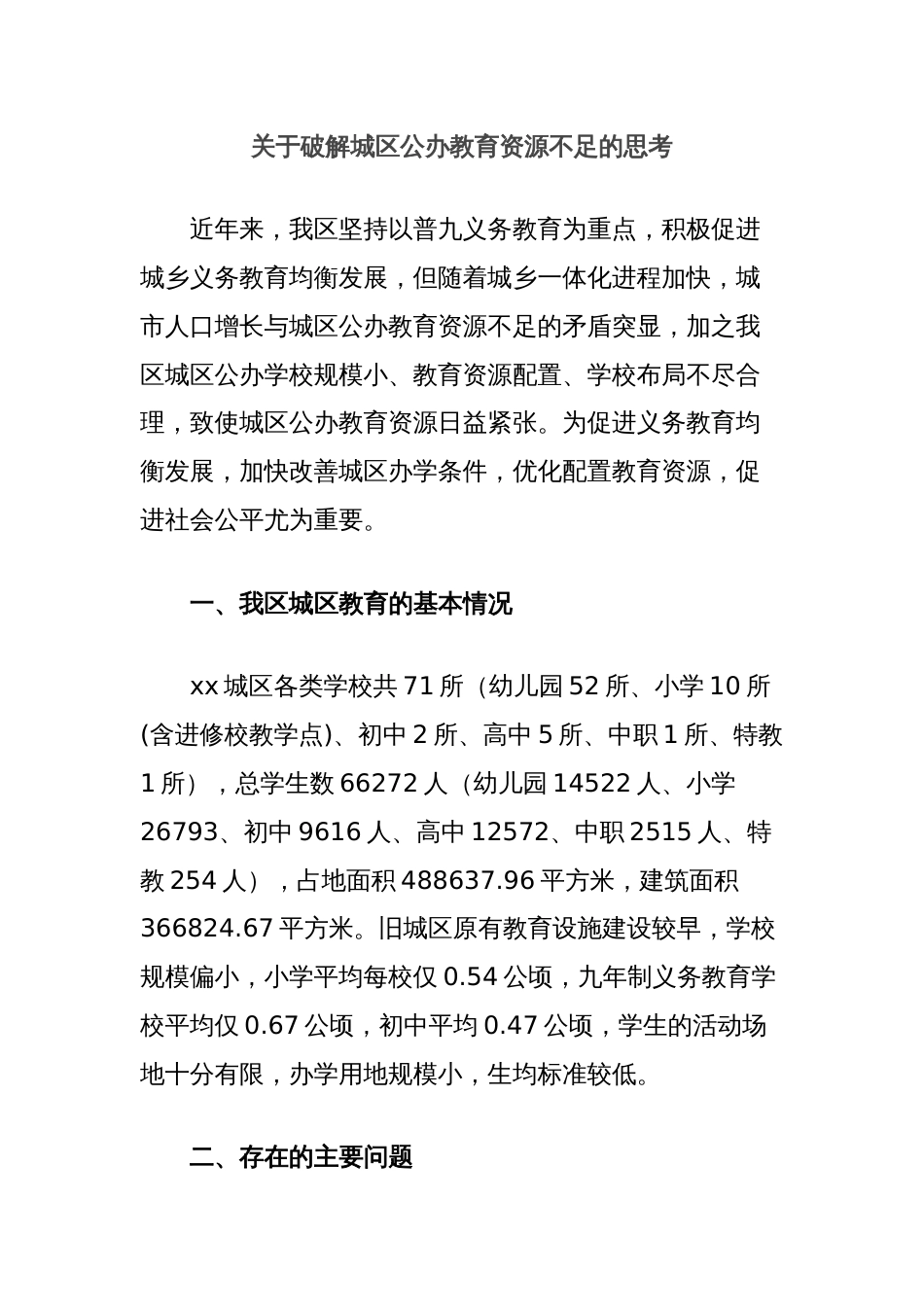 关于破解城区公办教育资源不足的思考_第1页