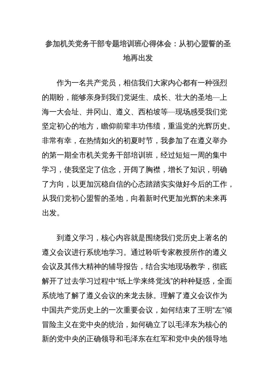 参加机关党务干部专题培训班心得体会：从初心盟誓的圣地再出发_第1页