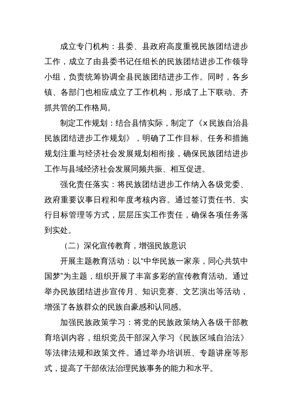 X民族自治县巩固民族团结进步工作情况汇报_第2页