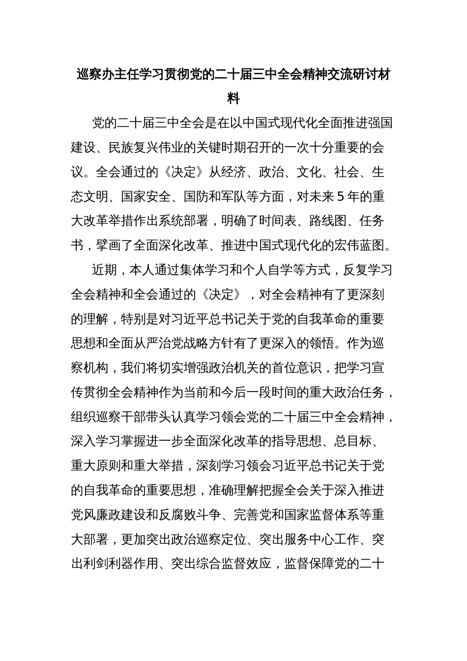 巡察办主任学习贯彻党的二十届三中全会精神交流研讨材料_第1页