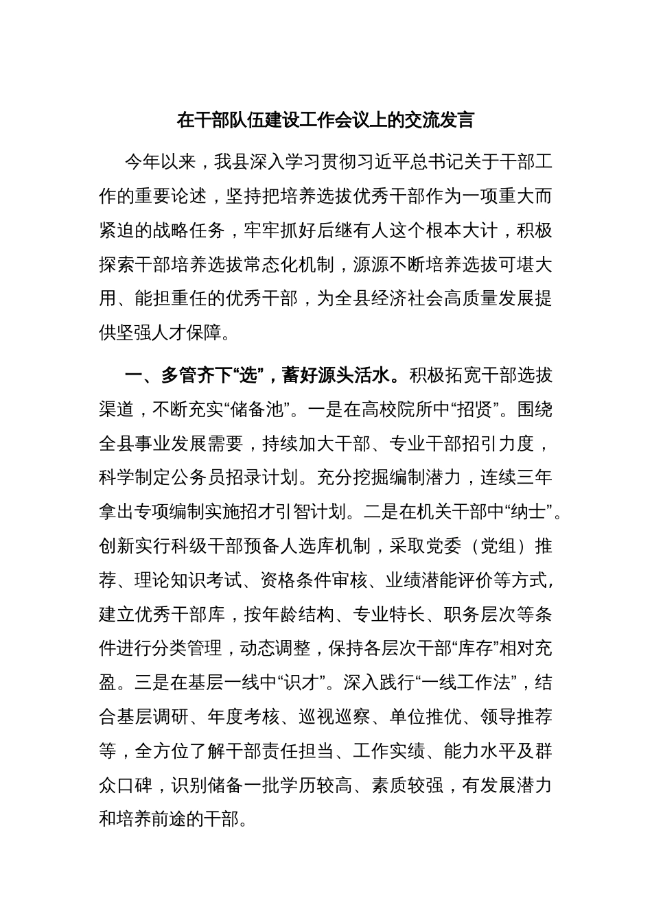 在干部队伍建设工作会议上的交流发言_第1页