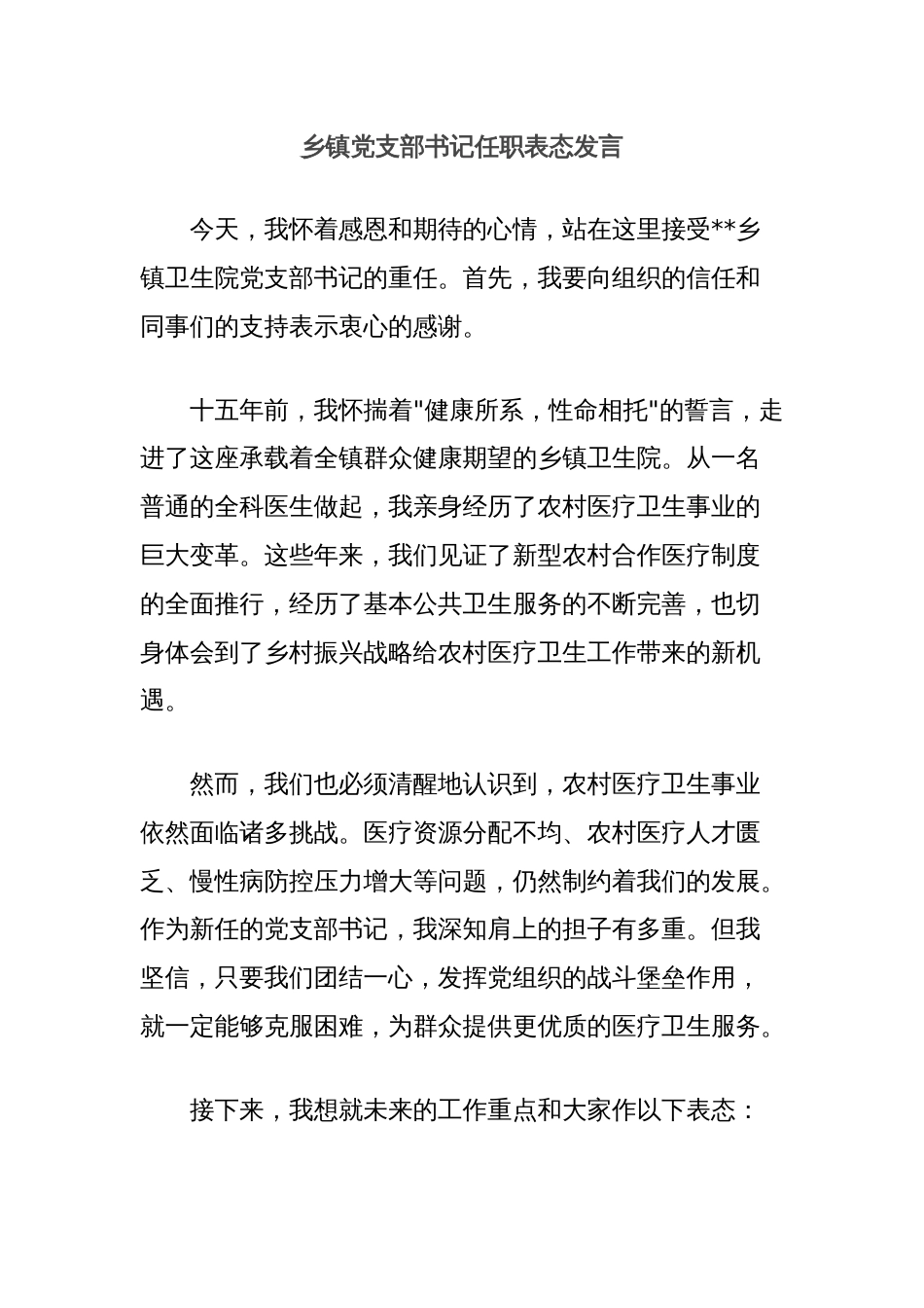 乡镇党支部书记任职表态发言_第1页