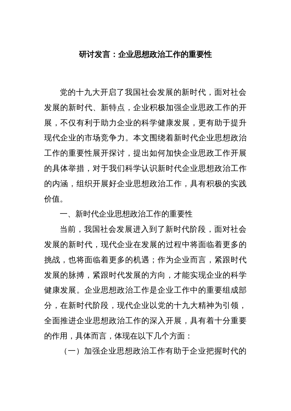 研讨发言：企业思想政治工作的重要性_第1页